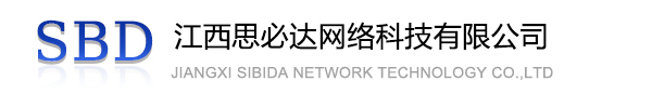 上饶市江西思必达网络科技有限公司